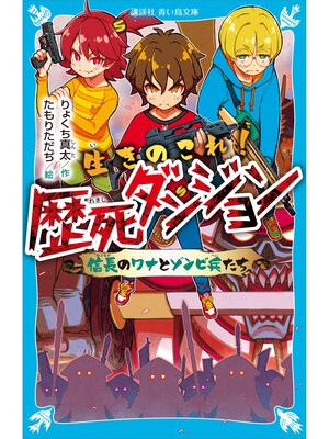 cover image of 生きのこれ!　歴死ダンジョン　信長のワナとゾンビ兵たち